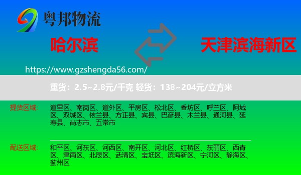 哈尔滨到滨海新区物流