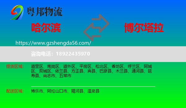哈尔滨到博尔塔拉物流