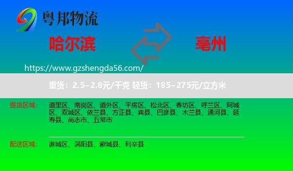 哈尔滨到亳州物流