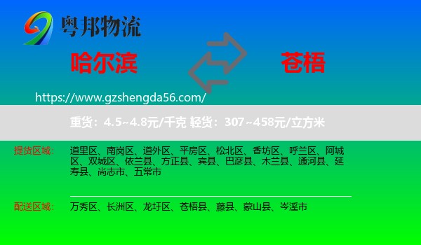 哈尔滨到苍梧县物流专线