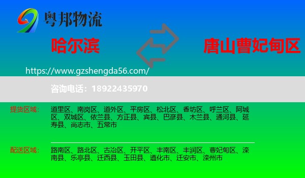 哈尔滨到曹妃甸区物流专线
