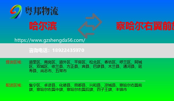 哈尔滨到察哈尔右翼前旗物流专线