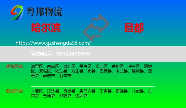 哈尔滨到昌都物流