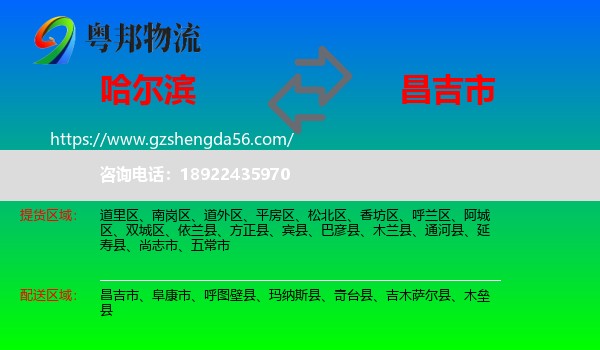 哈尔滨到昌吉市物流专线