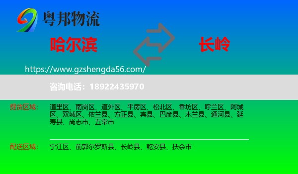 哈尔滨到长岭县物流专线