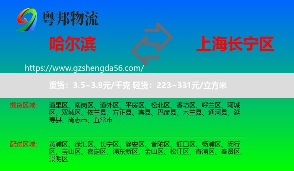 哈尔滨到长宁区物流