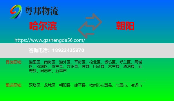 哈尔滨到朝阳物流