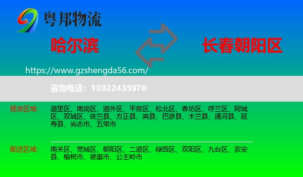 哈尔滨到朝阳区物流专线