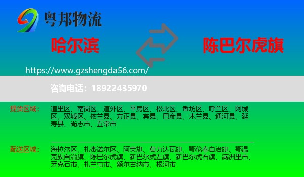 哈尔滨到陈巴尔虎旗物流专线