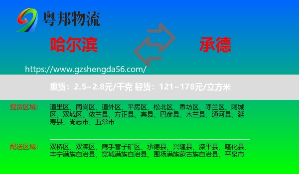 哈尔滨到承德物流