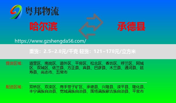 哈尔滨到承德县物流专线