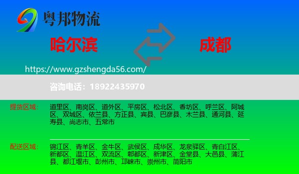 哈尔滨到成都专线
