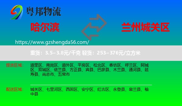哈尔滨到城关区物流专线