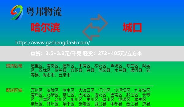 哈尔滨到城口县物流