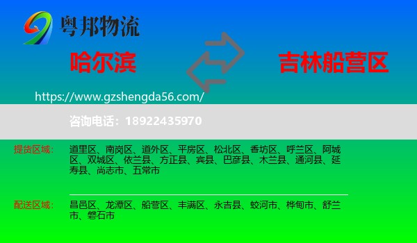 哈尔滨到船营区物流专线
