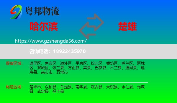 哈尔滨到楚雄物流