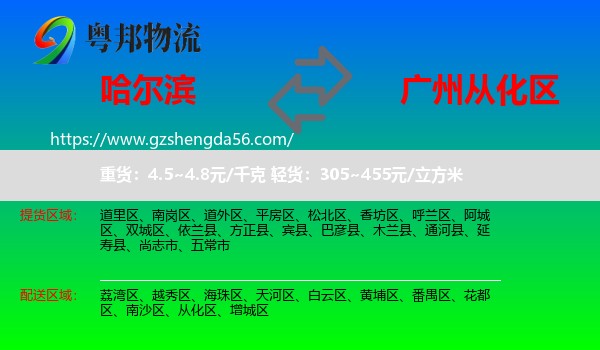 哈尔滨到从化区物流专线
