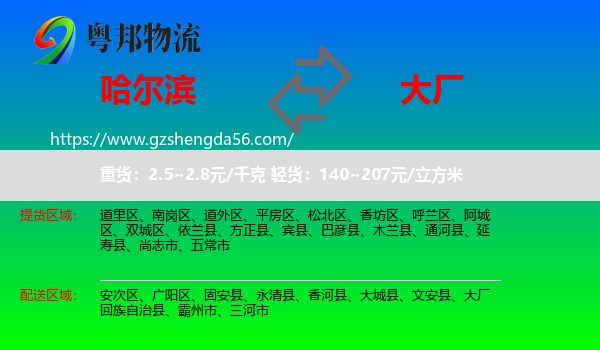 哈尔滨到大厂回族自治县物流专线