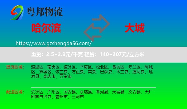 哈尔滨到大城县物流专线