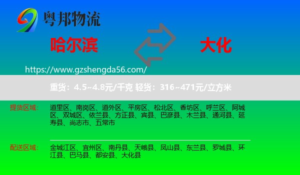 哈尔滨到大化县物流专线
