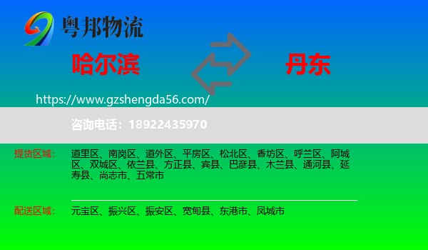哈尔滨到丹东物流