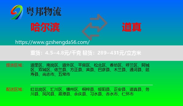 哈尔滨到道真县物流专线