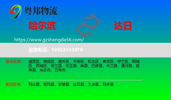 哈尔滨到达日县物流专线