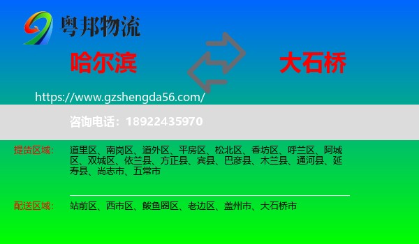 哈尔滨到大石桥市物流专线
