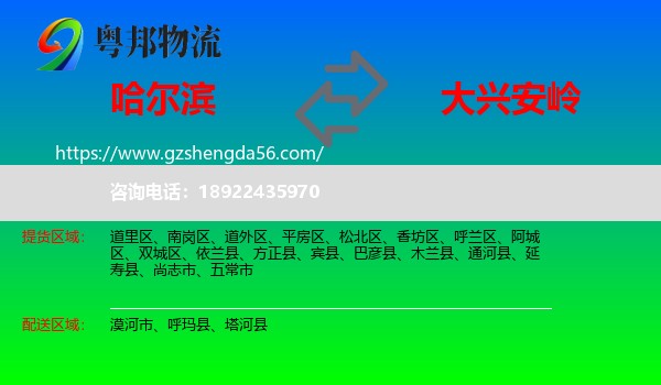 哈尔滨到大兴安岭物流