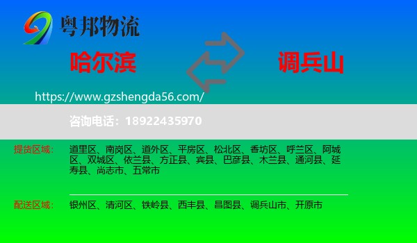 哈尔滨到调兵山市物流专线