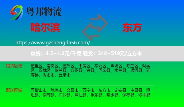 哈尔滨到东方市物流专线