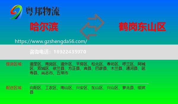 哈尔滨到东山区物流专线