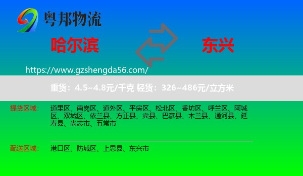 哈尔滨到东兴市物流专线