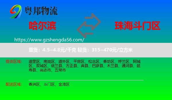 哈尔滨到斗门区物流专线