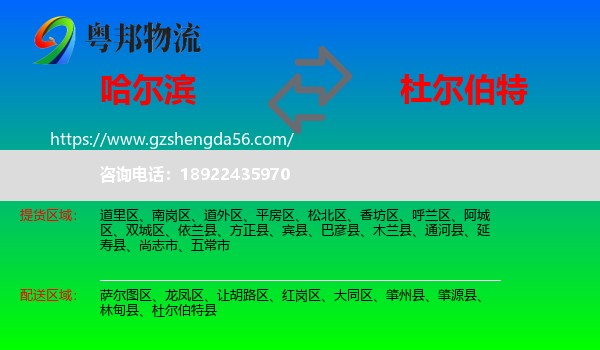 哈尔滨到杜尔伯特县物流专线