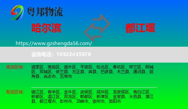 哈尔滨到都江堰市物流专线