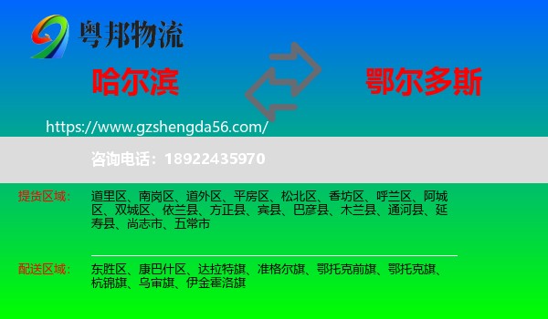 哈尔滨到鄂尔多斯物流
