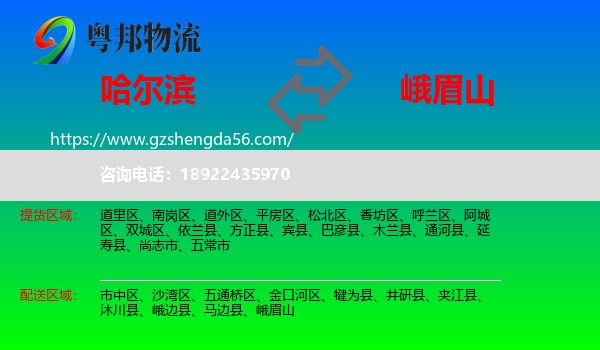 哈尔滨到峨眉山物流专线