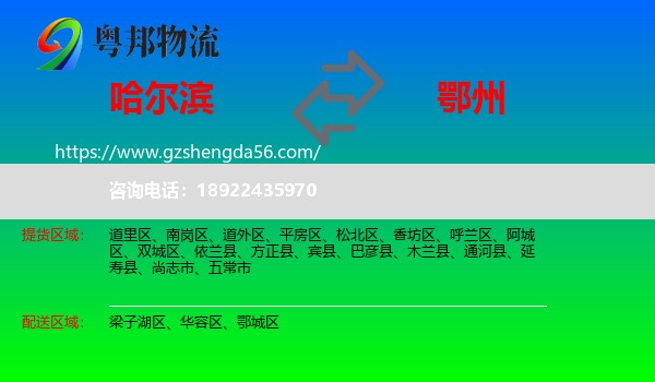 哈尔滨到鄂州物流