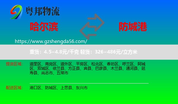 哈尔滨到防城港物流