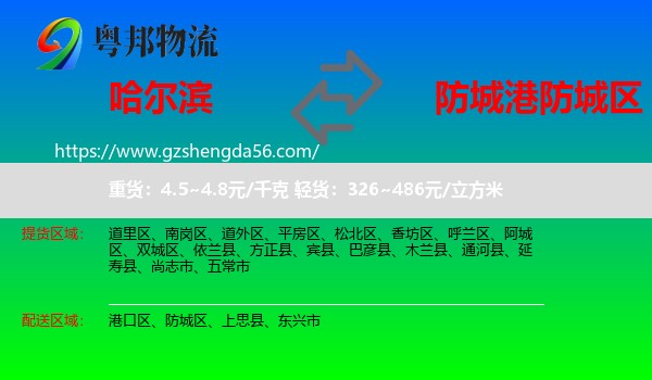 哈尔滨到防城区物流专线
