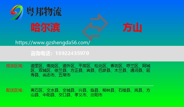 哈尔滨到方山县物流专线