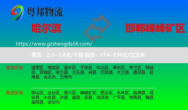 哈尔滨到峰峰矿区物流专线