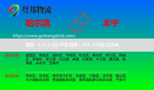 哈尔滨到丰宁满族自治县物流专线