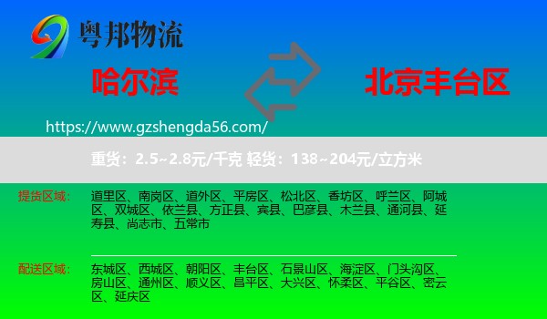 哈尔滨到丰台区物流
