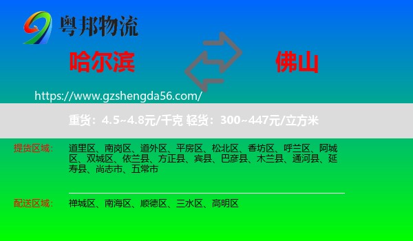 哈尔滨到佛山物流
