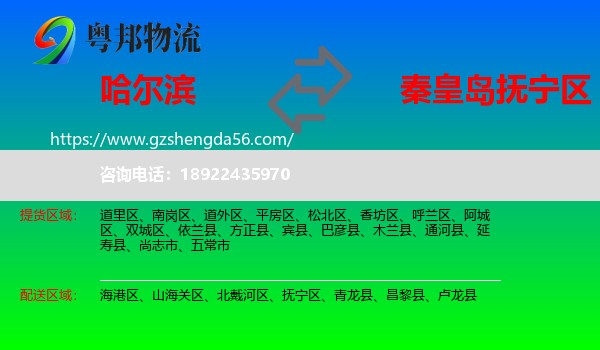 哈尔滨到抚宁区物流专线