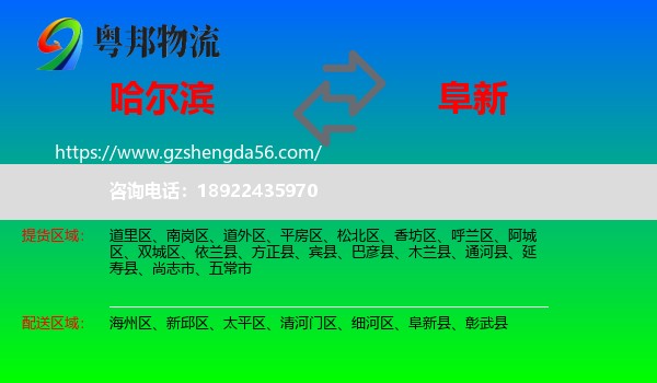 哈尔滨到阜新物流