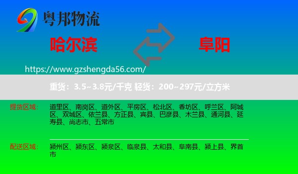 哈尔滨到阜阳物流