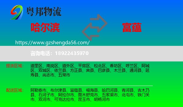 哈尔滨到富蕴县物流专线